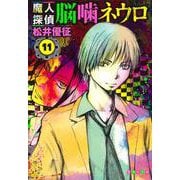 魔人探偵脳噛ネウロ 11(集英社文庫(コミック版)) [文庫]