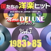 僕たちの洋楽ヒット モア・デラックス 7 1983□85