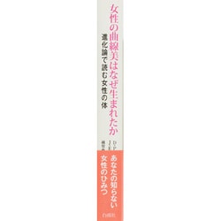 ヨドバシ.com - 女性の曲線美はなぜ生まれたか―進化論で読む女性の体 [単行本] 通販【全品無料配達】