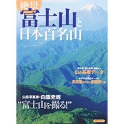絶景富士山と日本百名山（洋泉社MOOK） [ムックその他]