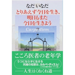 ヨドバシ.com - とりあえず今日を生き、明日もまた今日を生きよう