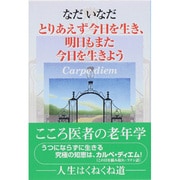 とりあえず今日を生き、明日もまた今日を生きよう [単行本]