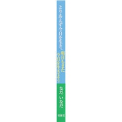 ヨドバシ.com - とりあえず今日を生き、明日もまた今日を生きよう