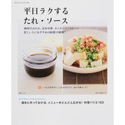 平日ラクするたれ・ソース－週末に作っておけば、メニューがどんどん広がる!料理バリエ103（ORANGE PAGE BOOKS） [ムックその他]
