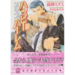 ハッピーハーレム(ローズキー文庫) [文庫]