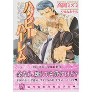 ハッピーハーレム(ローズキー文庫) [文庫]