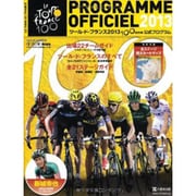 ツール・ド・フランス2013-100回大会公式プログラム（ヤエスメディアムック 405） [ムックその他]