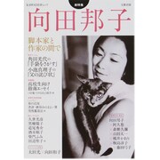 向田邦子－総特集 脚本家と作家の間で（KAWADE夢ムック 文藝別冊） [ムックその他]