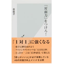 「対面力」をつけろ!(光文社新書) [単行本]