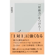 「対面力」をつけろ!(光文社新書) [単行本]