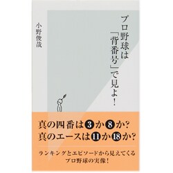 プロ野球は「背番号」で見よ!(光文社新書) [単行本]