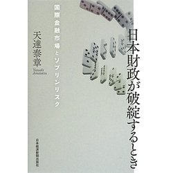 日本財政が破綻するとき―国際金融市場とソブリンリスク [単行本]
