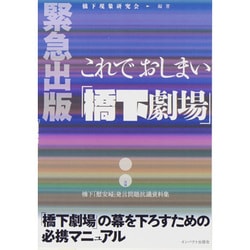 ヨドバシ Com これでおしまい 橋下劇場 単行本 通販 全品無料配達