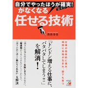 自分でやったほうが確実(はやい)!がなくなる任せる技術(アスカビジネス) [単行本]