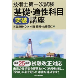 技術士第一次試験「基礎・適性科目」突破講座 [単行本]