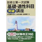 技術士第一次試験「基礎・適性科目」突破講座 [単行本]