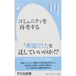 ヨドバシ.com - コミュニティを再考する(平凡社新書) [新書] 通販