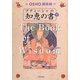 アティーシャの知恵の書〈下〉―OSHO講話録 [単行本]