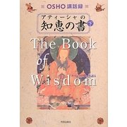アティーシャの知恵の書〈下〉―OSHO講話録 [単行本]