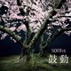 SOFFet／鼓動