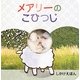 メアリーのこひつじ(しかけえほん) [絵本]