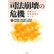 司法崩壊の危機―弁護士と法曹養成のゆくえ [単行本]