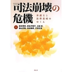 司法崩壊の危機―弁護士と法曹養成のゆくえ [単行本]