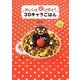 おいしさとび出す!3Dキャラごはん [単行本]