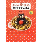 おいしさとび出す!3Dキャラごはん [単行本]