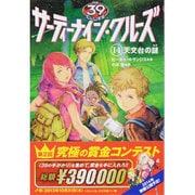 サーティーナイン・クルーズ〈14〉天文台の謎 [単行本]
