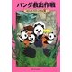 パンダ救出作戦―マジック・ツリーハウス〈34〉 [単行本]