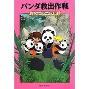 パンダ救出作戦―マジック・ツリーハウス〈34〉 [単行本]