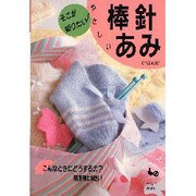 そこが知りたいやさしい棒針あみ [単行本]