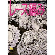 美しく、クラシックレース編み [単行本]