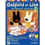 リサとガスパール テーブルウェアコレクション 2013年 7/3号（64） [雑誌]