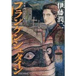 伊藤潤二傑作集 10（あさひコミックス） [コミック]