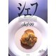 シェフ―一流のシェフたち〈99〉特集 素材の持ち味を最大限に生かすとは [全集叢書]
