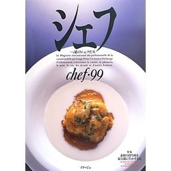 シェフ―一流のシェフたち〈99〉特集 素材の持ち味を最大限に生かすとは [全集叢書]