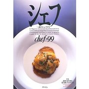 シェフ―一流のシェフたち〈99〉特集 素材の持ち味を最大限に生かすとは [全集叢書]