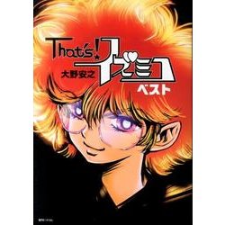 That's!イズミコベスト [コミック]