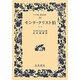 モンテ・クリスト伯〈1〉(ワイド版岩波文庫) [全集叢書]