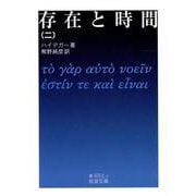 存在と時間〈2〉(岩波文庫) [文庫]