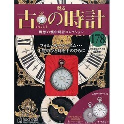 古の時計 2013年 7/3号（178） [雑誌]