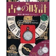 古の時計 2013年 7/3号（178） [雑誌]