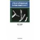 プラナリアのからだ―生命現象の普遍性を求めて [単行本]