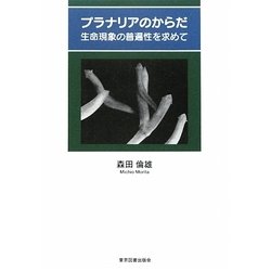 プラナリアのからだ―生命現象の普遍性を求めて [単行本]