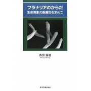 プラナリアのからだ―生命現象の普遍性を求めて [単行本]