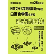 日本女子大附属豊明・白百合学園過去問題集 平成26年度版－首都圏版15（小学校別問題集） [単行本]