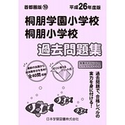 桐朋学園小学校・桐朋小学校過去問題集 平成26年度版－首都圏版19（小学校別問題集） [単行本]
