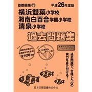 横浜雙葉・湘南白百合学園・清泉過去問題集 平成26年度版－首都圏版21（小学校別問題集） [単行本]